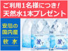 ご利用のお客様全員に、安心!国産のミネラルヲータープレゼント★