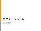 ワイドデスク完備,ベッドサイズ150cm幅