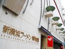 【当館から徒歩5分】新横浜ラーメン博物館