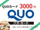 QUOカード3000円分付プラン(朝食付)