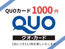 QUOカード1000円分付プラン(食事なし)
