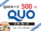 QUOカード500円分付プラン(朝食付)