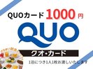 QUOカード1000円分付プラン(朝食付)