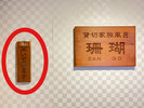 家族風呂「珊瑚(さんご)」※予約不要・無料