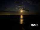 夜景(正面)海から昇る月