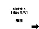 家族風呂:無料・予約不要・行ってみて空いていたらご利用いただけます。