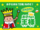 「お子さまは王様」毎日お出迎え中!!