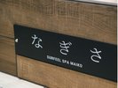 ■新館SPAタワー地下1階-メンズサウナ施設-■水風呂「なぎさ」水温16℃前後、ゆったりクールダウン。