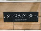 ■新館SPAタワー地下1階-メンズサウナ施設-■水風呂「クロスカウンター」水温10℃未満のシングル仕様