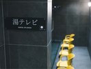■新館SPAタワー地下1階-メンズサウナ施設-■足湯「湯テレビ」足湯に浸かりながらTVを観てゆったりととのう