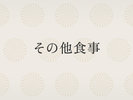 その他食事