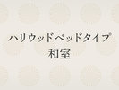 ハリウッドベッドタイプ和室