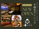 2025�N2��NEWOPEN�����_�C�j���O���v���C�x�[�g��ԂŁA�C���˂Ȃ����H�����Ԃ��B