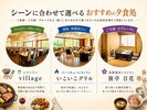 シーンに合わせて選べる夕食処