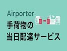 Airporterは空港から宿泊施設まで、宿泊施設から空港まで、当日中にお客様のお荷物を配送するサービスです