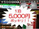 500円分のクオカードが付いて5000円ポッキリ!