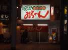 新天地みっちゃん。お好み焼きの名店です。ホテルから徒歩3分。