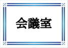 会議室
