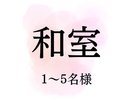和室10畳(1〜5名様)