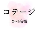 コテージ