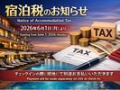 宿泊税のお知らせ