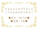 うどんコンセプトルーム〜うどんのひみつきち〜