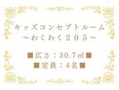キッズコンセプトルーム〜わくわく205〜