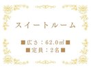 スイートルーム