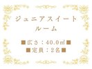 ジュニアスイートルーム