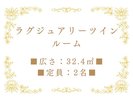 ラグジュアリーツインルーム