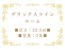 デラックスツインルーム