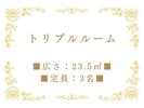 トリプルルーム