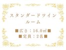 スタンダードツインルーム