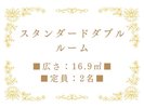 スタンダードダブルルーム