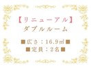 【リニューアル】ダブルルーム