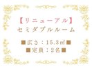 【リニューアル】セミダブルルーム