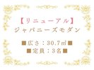 【リニューアル】ジャパニーズモダン