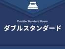 ダブルスタンダード