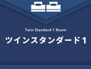 ツインスタンダード1