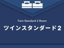 ツインスタンダード2