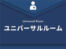 ユニバーサルルーム