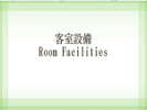 【全室】客室設備