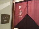 女性大浴場暖簾