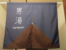 男性大浴場暖簾