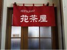 レストラン『花茶屋』