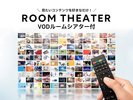 ルームシアター付きプラン☆