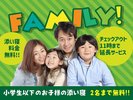 ファミリープラン☆