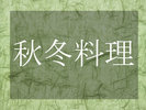 秋から冬にかけての岐阜の味覚
