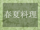 春から夏にかけての岐阜の味覚