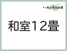 お部屋「和室12畳」